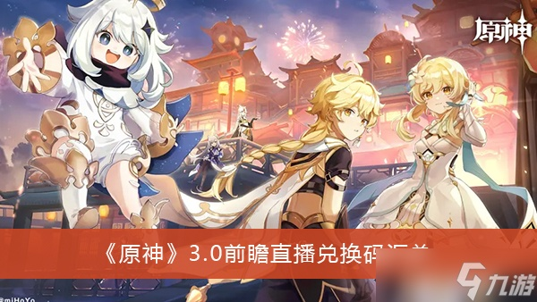 《原神》3.5版本前瞻直播码大放送！独家兑换码速抢！