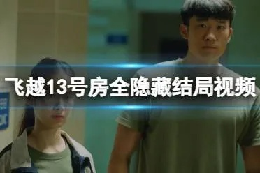 《飞越13号房》全结局攻略揭秘！必看视频攻略！