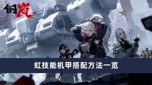 《钢岚》虹技能深度解析：掌握最强输出奥秘