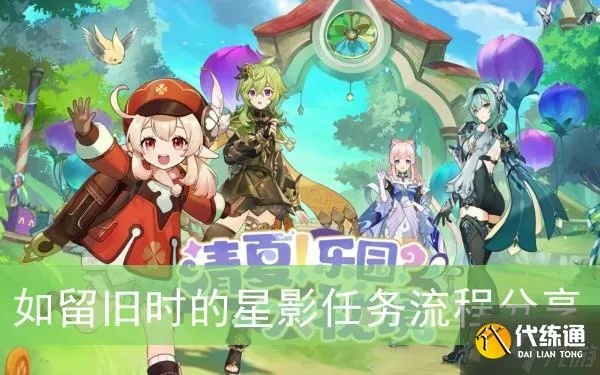 《原神》留旧星影任务攻略：高效通关秘籍大公开