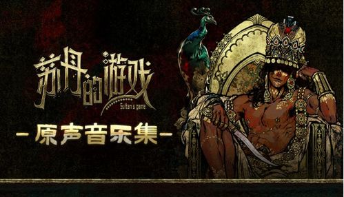 苏丹众筹道具：揭秘游戏内强大效果！