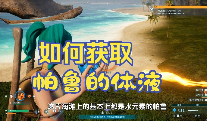 《幻兽帕鲁速刷攻略：轻松获取体液秘籍》