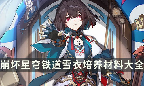 《崩坏星穹铁道》1.6版本星琼大揭秘：获取攻略与数量汇总