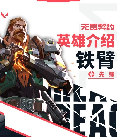 《无畏契约》新手必看！铁臂英雄玩法深度解析