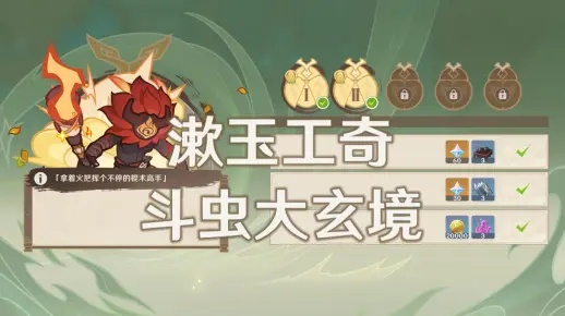 《原神》漱玉奇斗虫大玄境第三天满奖励速成攻略！斗虫第三天必胜技巧揭秘