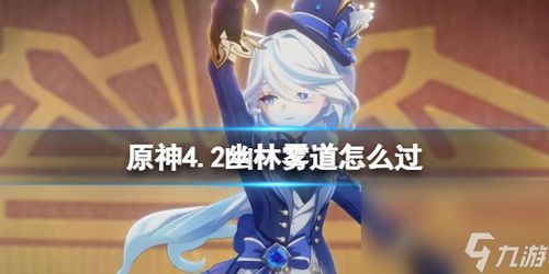 《原神》4.2幽林雾道伊黎耶任务攻略：野精灵阶段一全解析