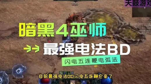 《暗黑4》法师电鞭流BD攻略：赛季二必备技巧揭秘