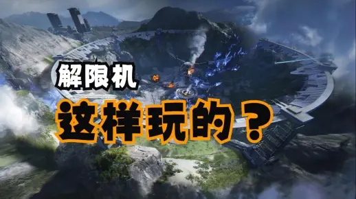 《解限机》王牌序列攻略：轻松通关秘籍大揭秘