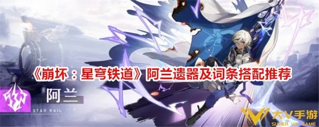 《崩坏星穹铁道》阿兰攻略：完美配队+遗器+光锥+星魂推荐