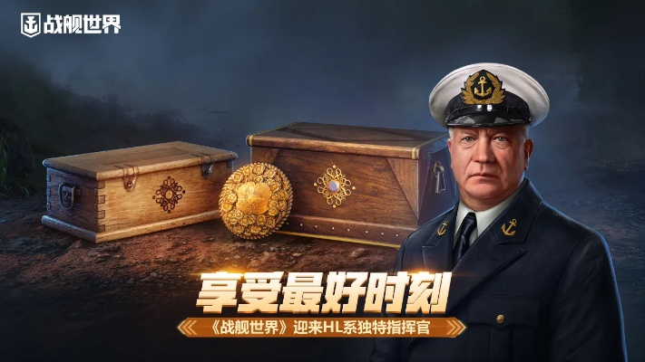 战舰世界,如何享受最好时刻?HL系独特指挥官来啦！