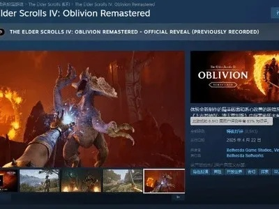 《上古卷轴4:湮灭重制版》突袭上市！作品狂潮来袭
