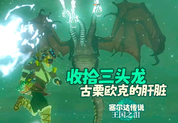 《塞尔达传说》三头龙全古栗欧克攻略：高效打法揭秘