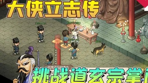 《大侠立志传》道玄宗入门攻略：轻松加入道玄宗！