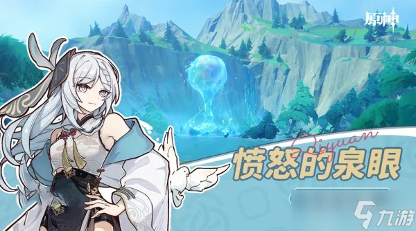 《原神》4.2愤怒泉眼攻略：高效通关秘籍曝光！