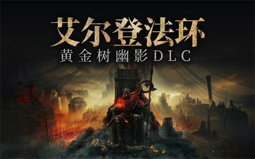 《艾尔登法环》DLC黄金树之影盾戳流BD攻略解析