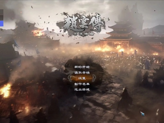 《赵云传云汉腾龙》怀旧音乐MOD安装攻略，重温经典旋律