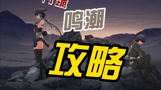 《鸣潮》声骸高效刷取攻略，快速提升声骸实力