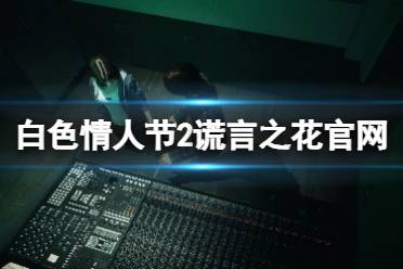 《白色情人节2》破解攻略：挑战极限，谎言之花全流程解析