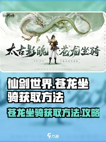 仙剑世界苍龙坐骑怎么获取?又该如何骑乘?