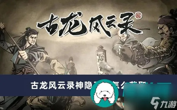 《古龙风云录》全隐藏秘籍解锁，神兵利器一网打尽