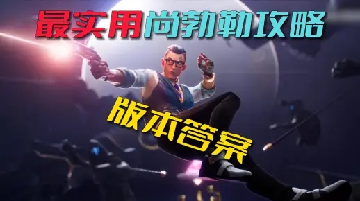 《无畏契约》尚勃勒攻略：日落之城实战技巧揭秘