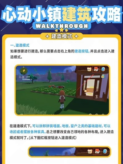 《心动小镇》建筑攻略：家具获取秘籍大公开