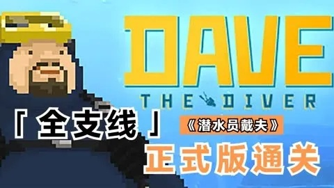 《戴夫潜水22天速通秘籍：前期发家致富攻略》