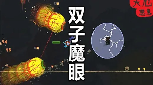 《泰拉瑞亚》快速召唤双子魔眼攻略！🔮👁️