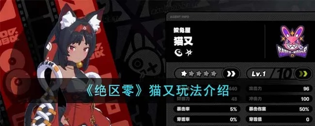 《绝区零》猫又角色攻略：高效培养技巧揭秘