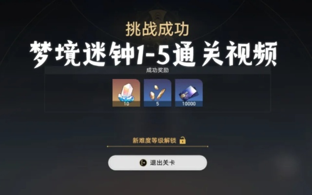 《崩坏星穹铁道》梦境迷钟全攻略：揭秘隐藏玩法！