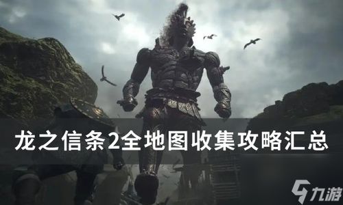《龙之信条2》龙之碎片地图全攻略，高效收集指南