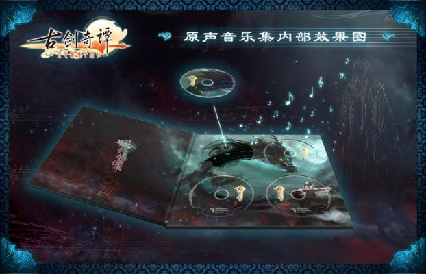 《古剑奇谭二》珍藏音乐集+独家周边，预售狂欢来袭！