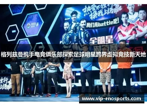 贝克汉姆加盟助力，腾讯电竞品类将迈向何方？揭秘全新电竞巅峰！