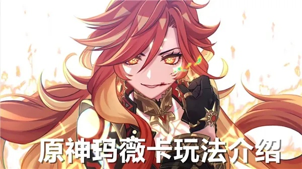 《原神》玛薇卡赠礼原石兑换码大揭秘！5.3最新兑换码速领