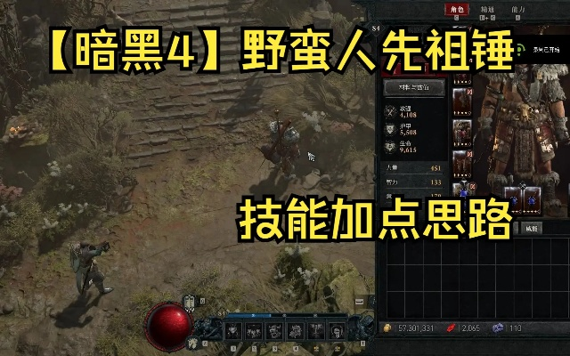 《暗黑4》野蛮人先祖锤：一锤定音，秒杀BD攻略揭秘