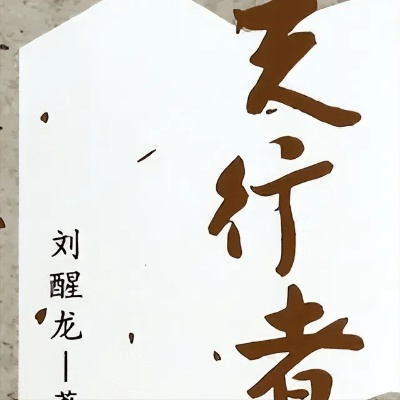 《书行秘境探：深度解析，为何《书行者》成热门？》