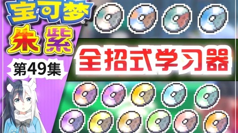 《宝可梦朱紫》全招式学习器速成攻略，轻松获取方法一览