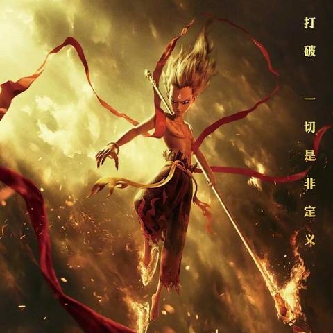 哪吒2发全球动画票房榜冠军海报,这对玩家有啥启示?
