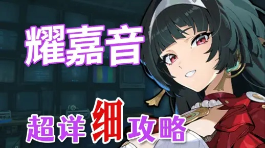 《绝区零》耀嘉音养成攻略：素材汇总，快速提升！