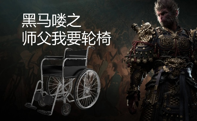 《悟空连战轮椅攻略：高效配装与战斗技巧揭秘》
