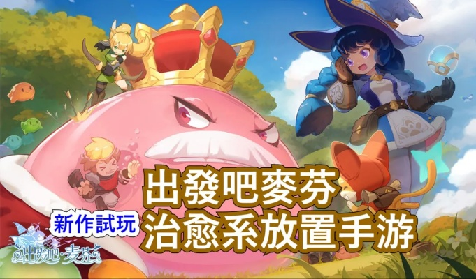 《麦芬冒险记：放置式MMORPG，轻松畅游新世界》
