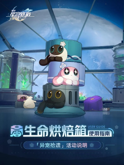 《崩坏星穹铁道》1.6新宠生命烘焙箱攻略，高效拾遗技巧揭秘