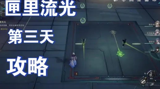 《崩坏星穹铁道》匣里流光第三关攻略：公输先生机关第三日高效通关技巧