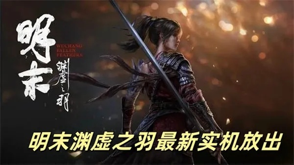 《明末渊虚之羽》独家揭秘：沉浸式历史武侠体验