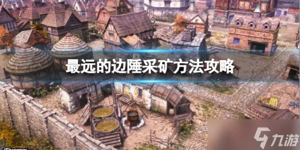 《探索《最远的边陲》奥秘：深度玩法攻略揭秘》