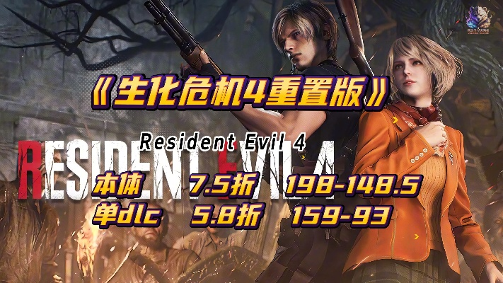 《生化4：RE》Steam独占！系列巅峰之作，在线巅峰等你挑战