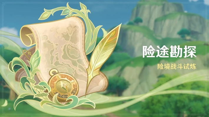 《原神》3.8险途勘探首日攻略：高效通关秘籍曝光