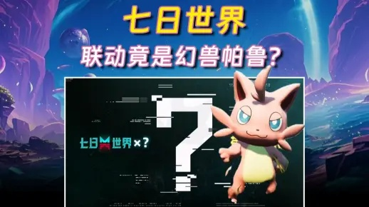 《七日世界》免费版帕鲁惊艳来袭，独家揭秘新价值体验！