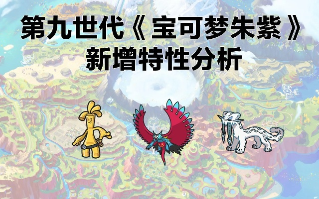 《宝可梦朱紫》进化秘籍：解锁第九世代进阶奥秘，掌握全新进化法则