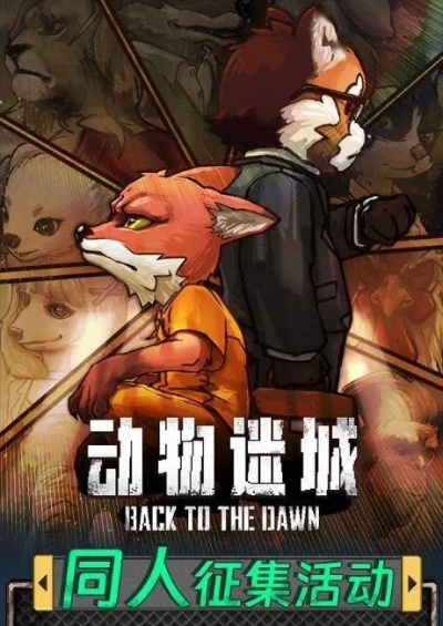 《动物迷城》评测：逃出生天揭秘奇遇记